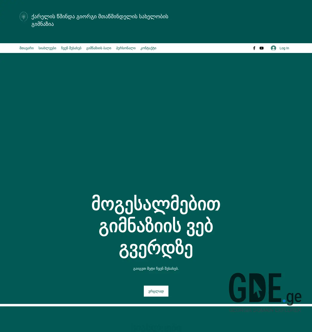 Screenshot of the site gimnazia.edu.ge at 2025-11-30