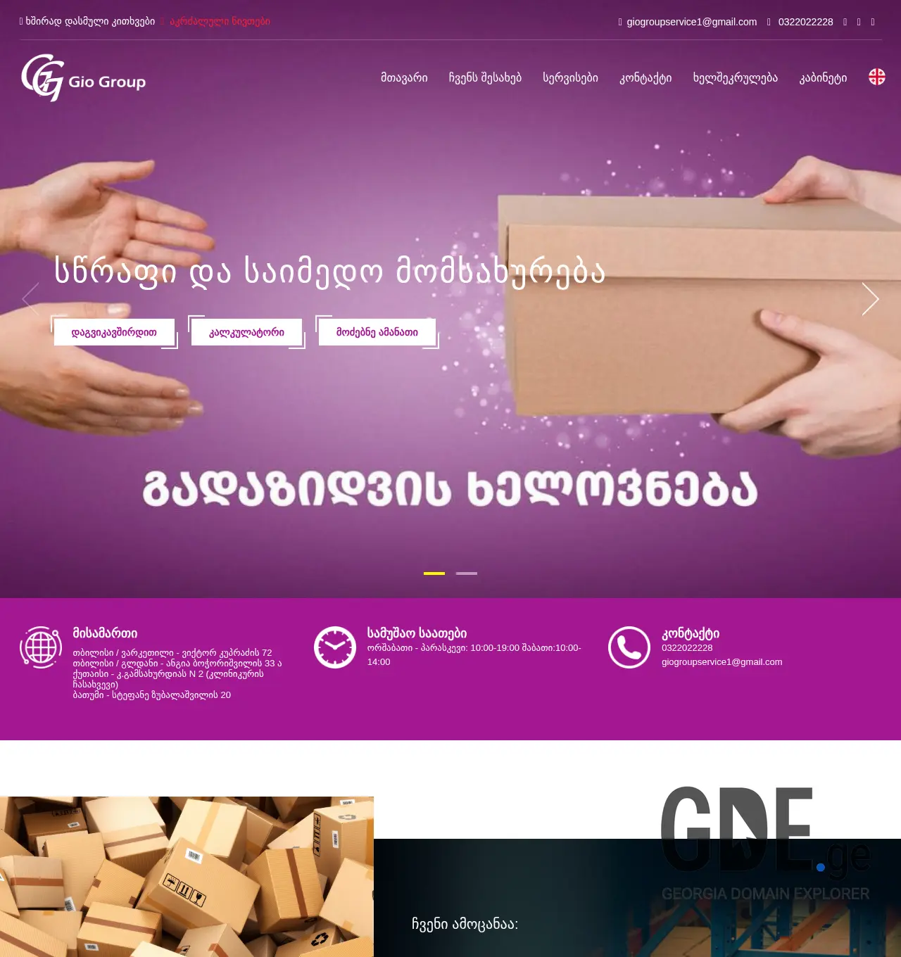 Screenshot of the site giogroup.ge at 2025-11-30