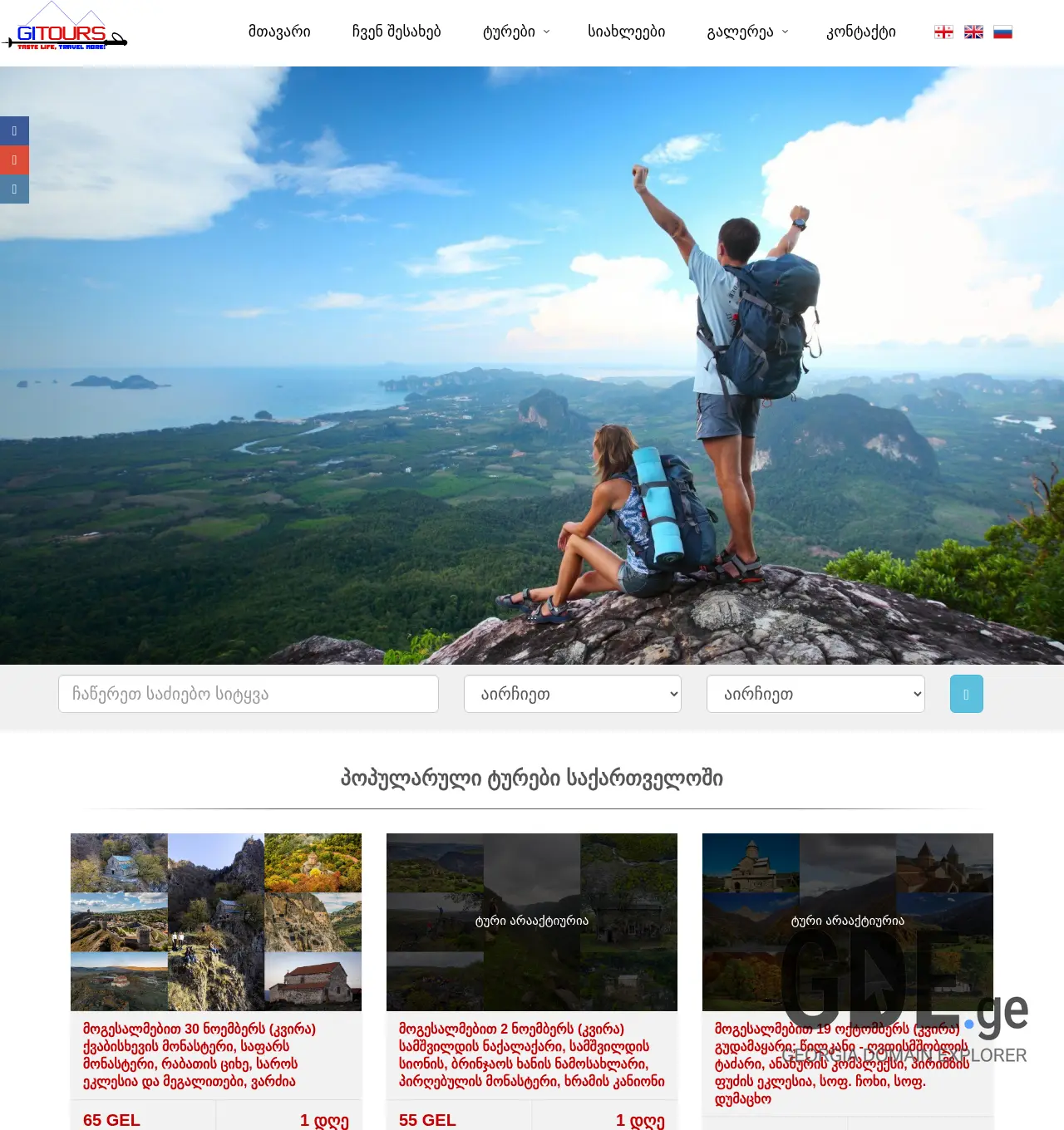 Screenshot of the site gitours.ge at 2025-12-02