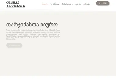 global-translate.ge-ის ეკრანის სურათი
