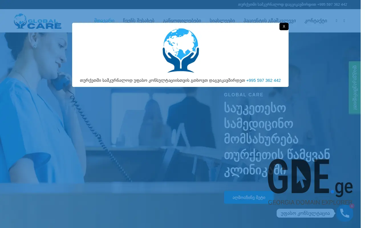 Screenshot of the site globalcare.ge at 2025-11-28