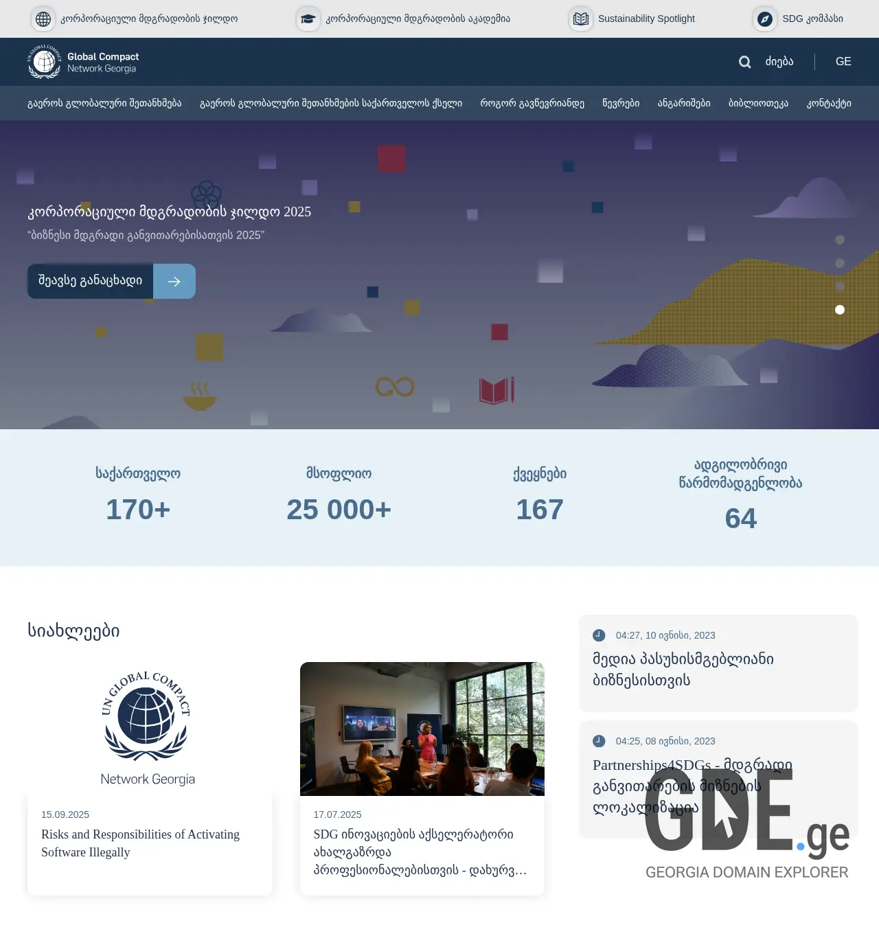 Screenshot of the site globalcompact.ge at 2025-11-29