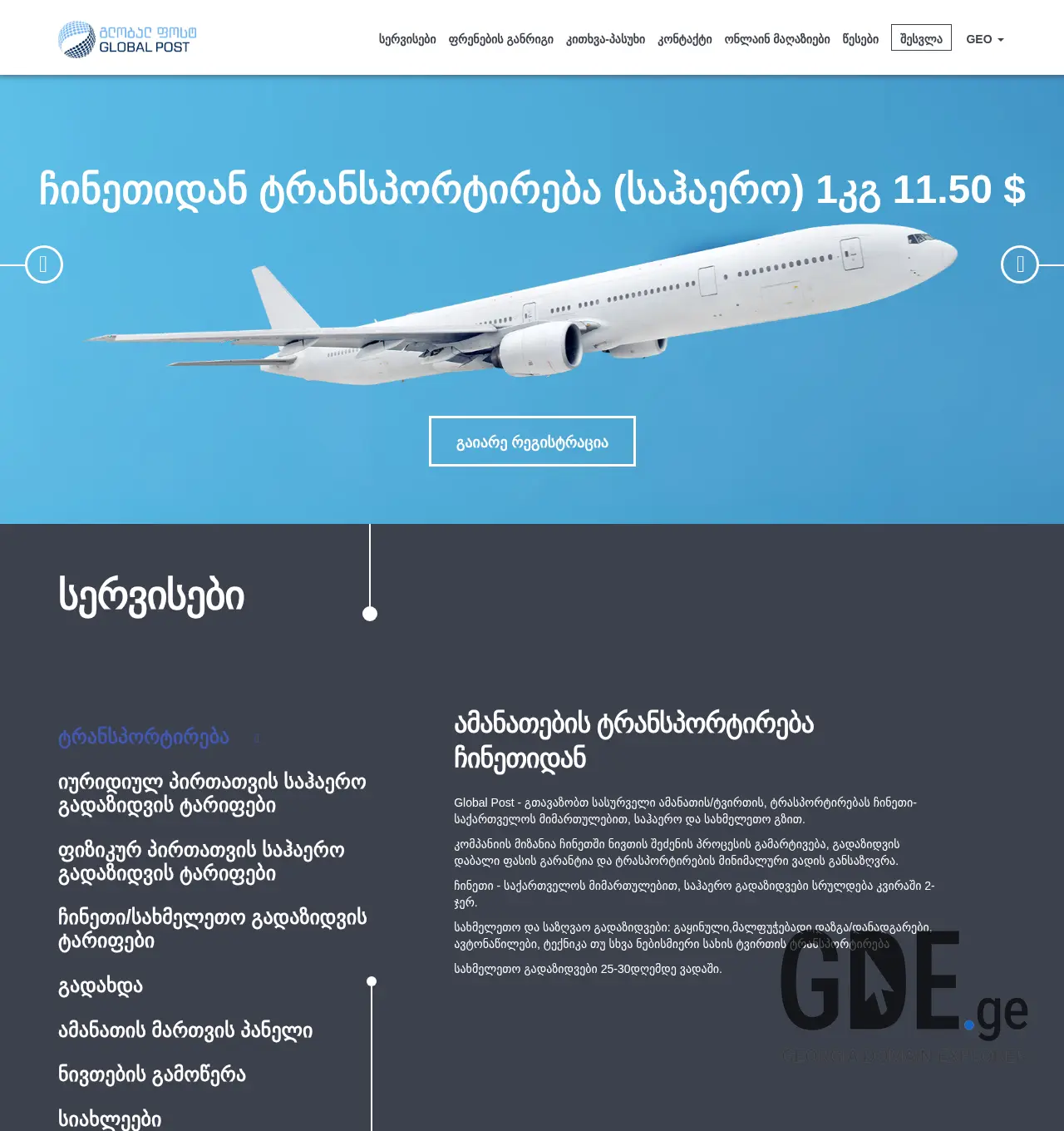 Screenshot of the site globalpost.ge at 2025-12-02