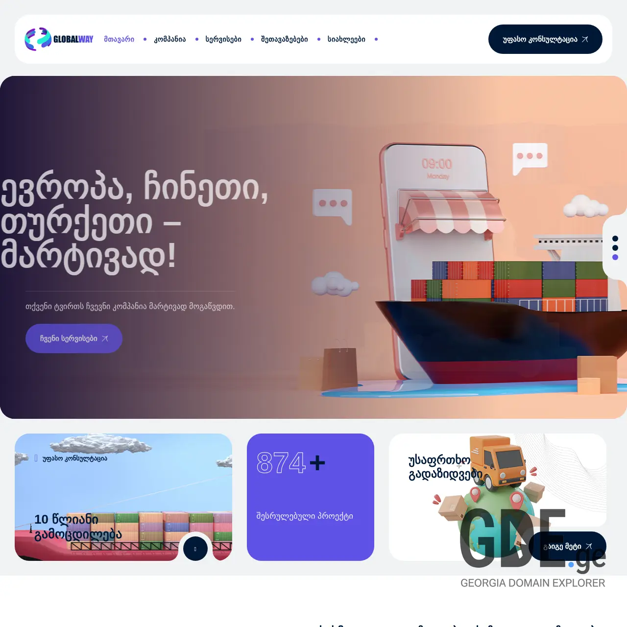 Screenshot of the site globalway.ge at 2025-12-09