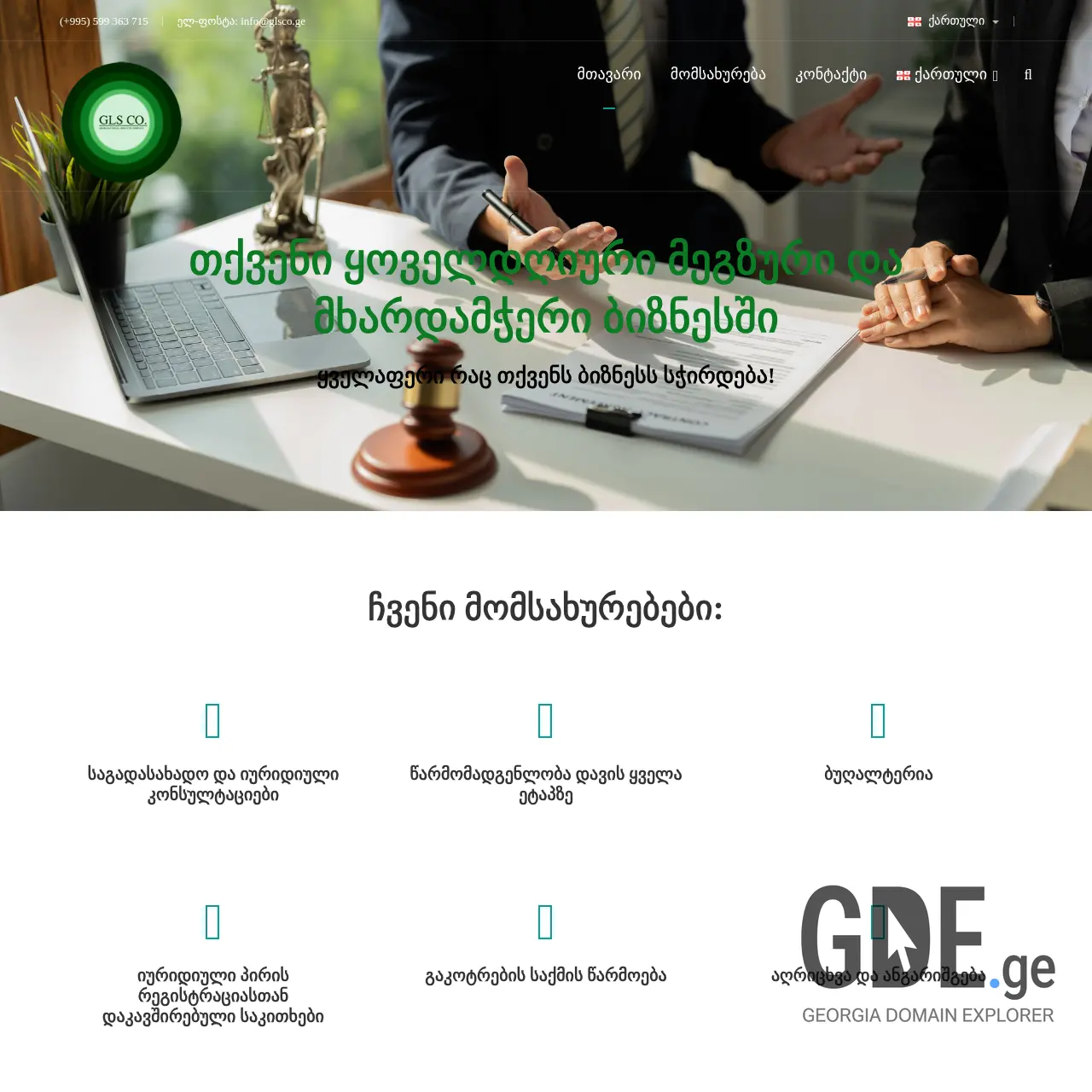 Screenshot of the site glsco.ge at 2025-12-10