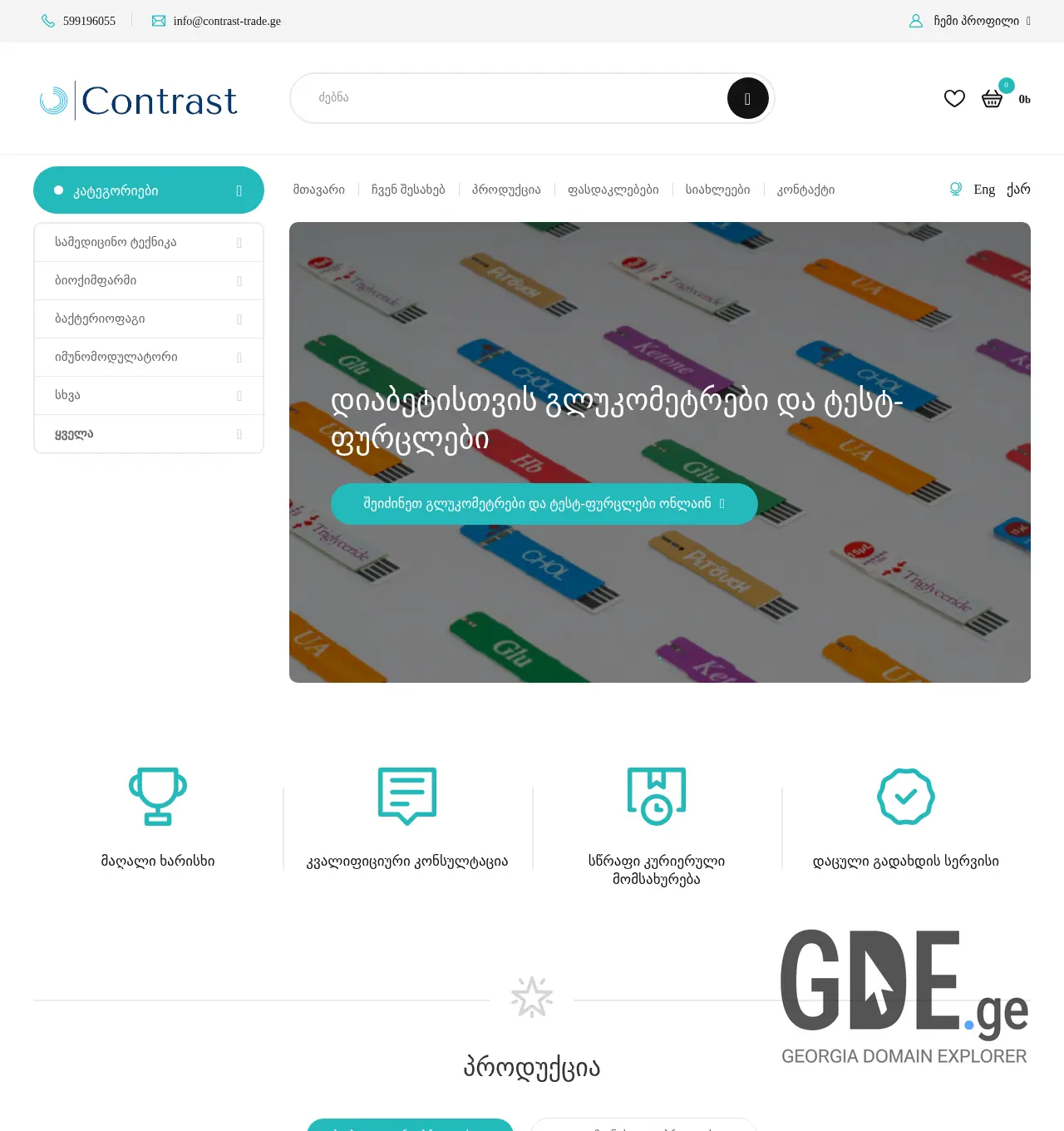 Screenshot of the site glucometers.ge at 2025-11-30