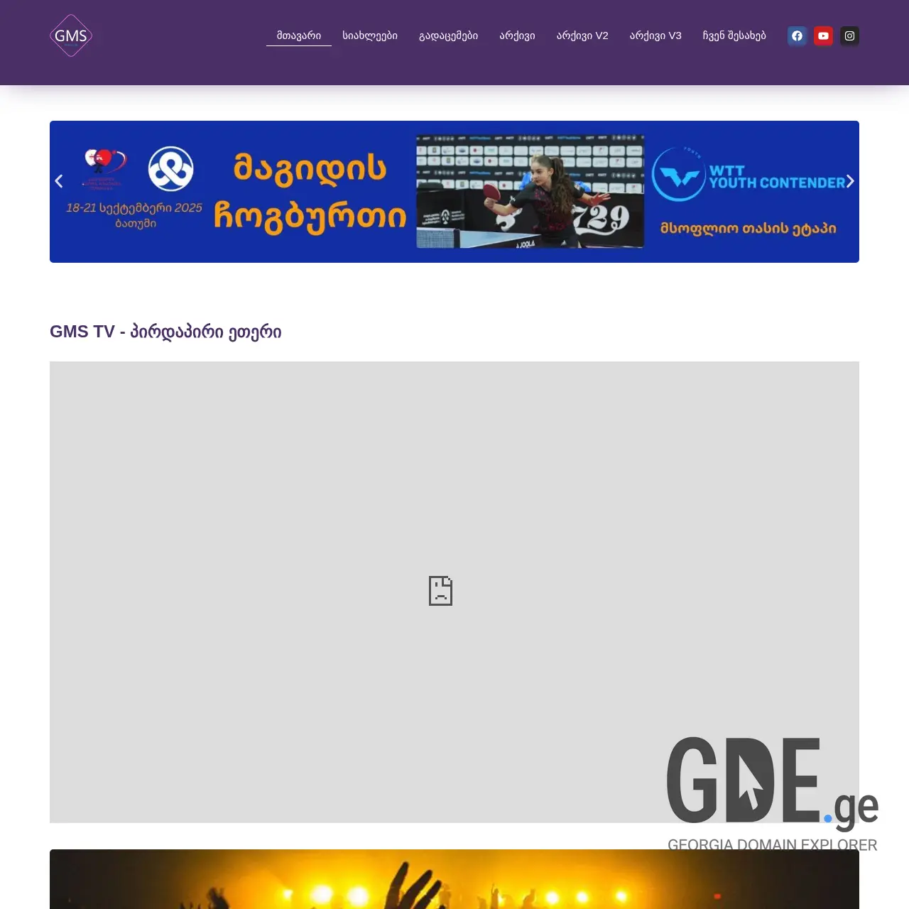 Screenshot of the site gmstv.ge at 2025-12-09
