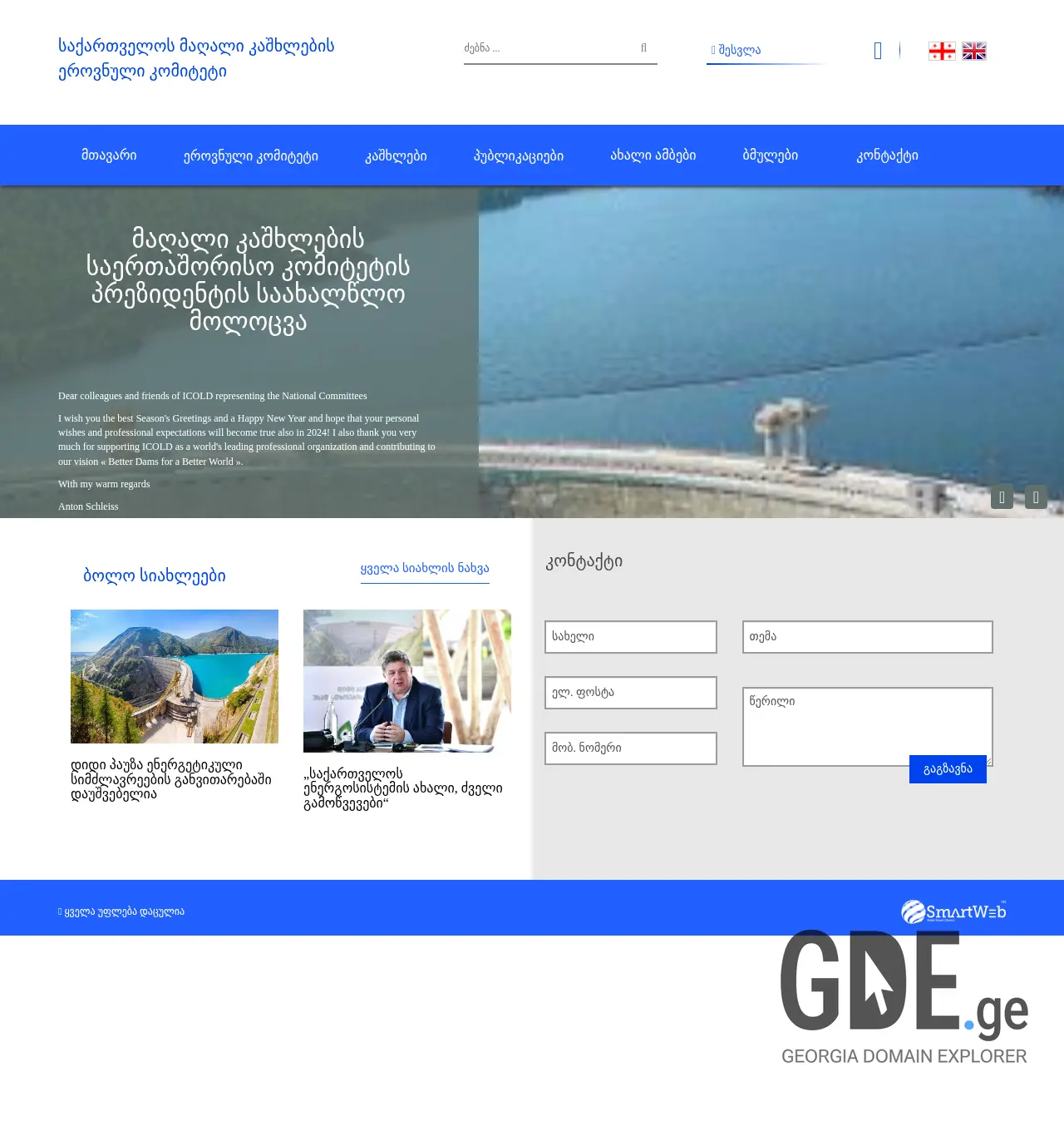 Screenshot of the site gncold.ge at 2025-12-02