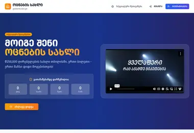 goldenticket.ge-ის ეკრანის სურათი