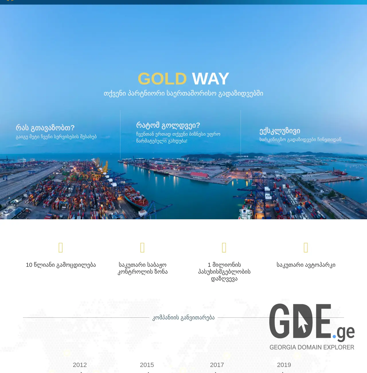 Screenshot of the site goldway.com.ge at 2025-12-02