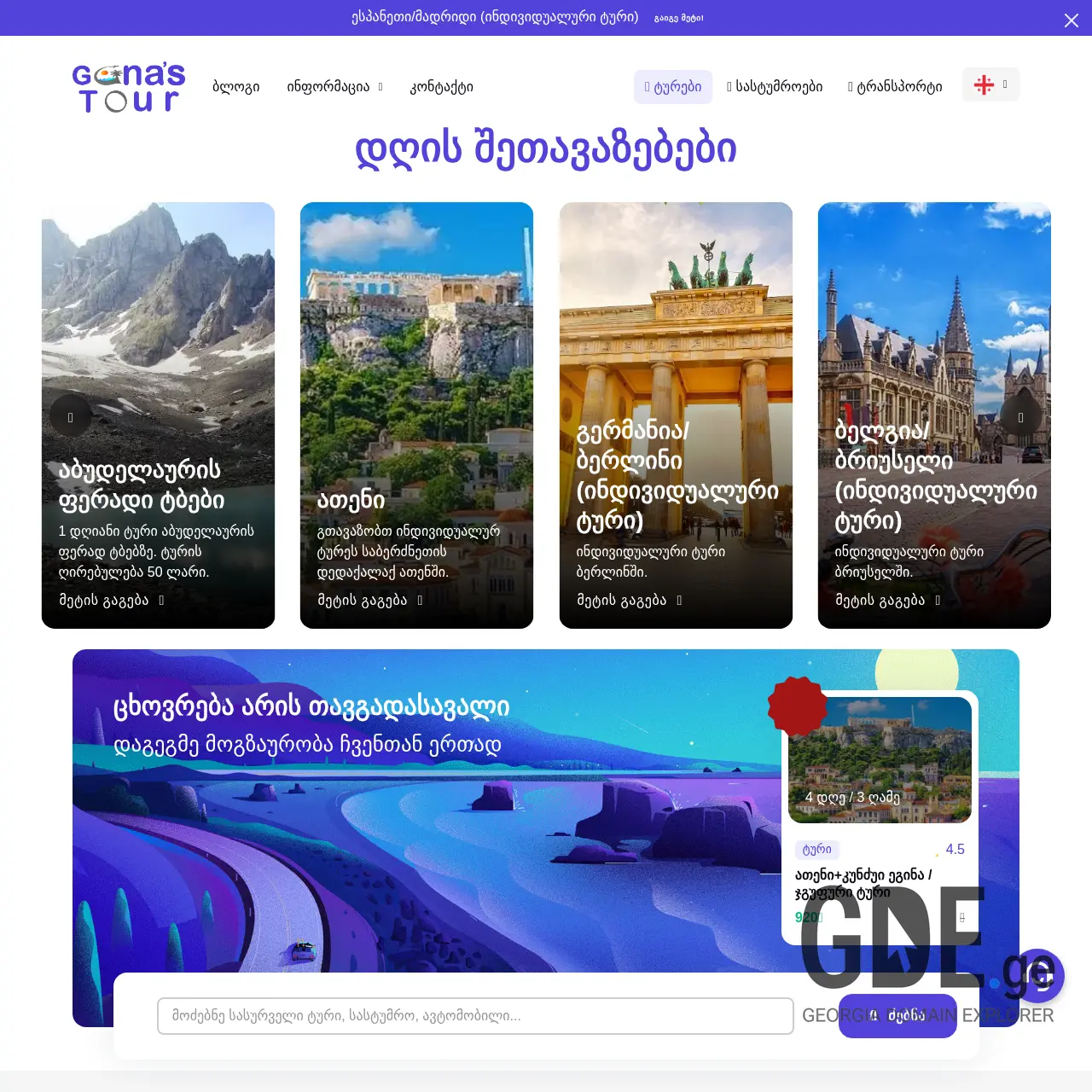 Screenshot of the site gonastour.ge at 2025-12-10