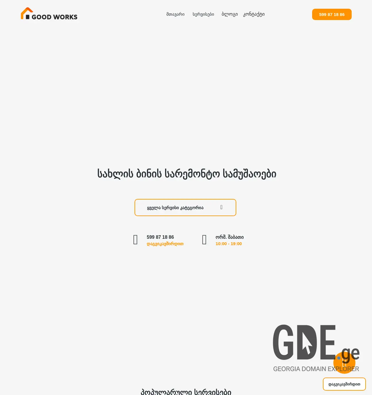 Screenshot of the site goodworks.ge at 2025-11-29