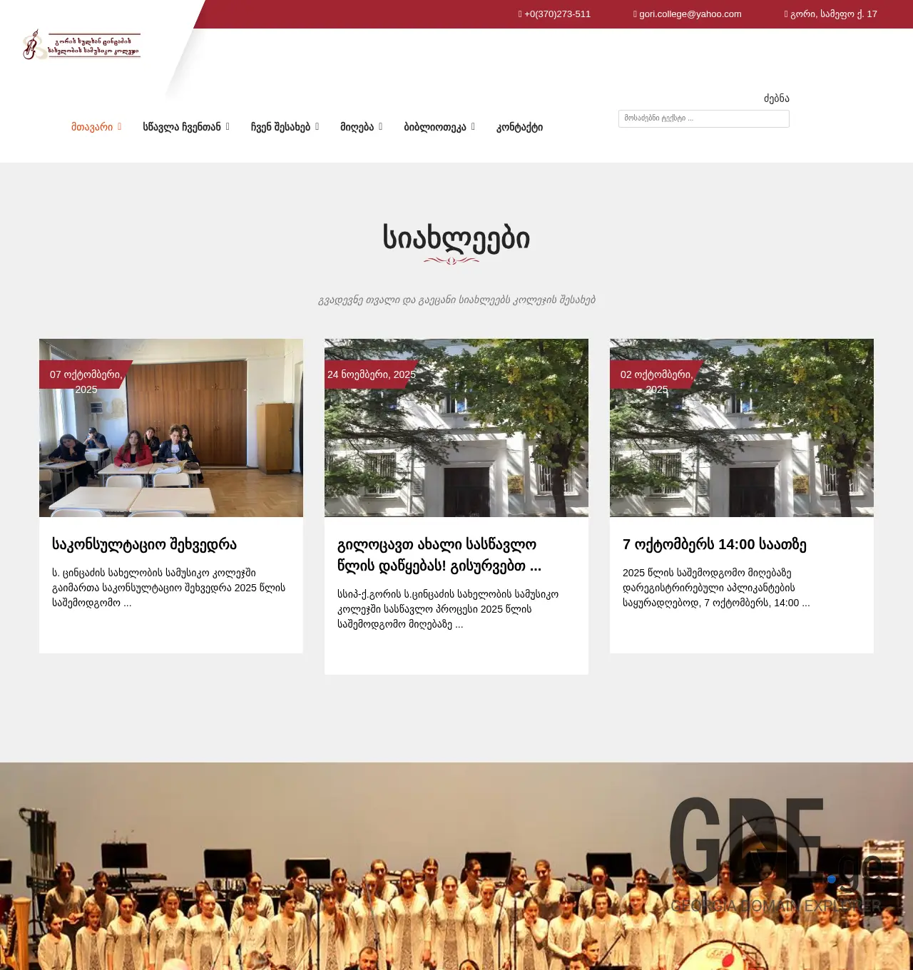 Screenshot of the site gorimuscollege.edu.ge at 2025-11-29