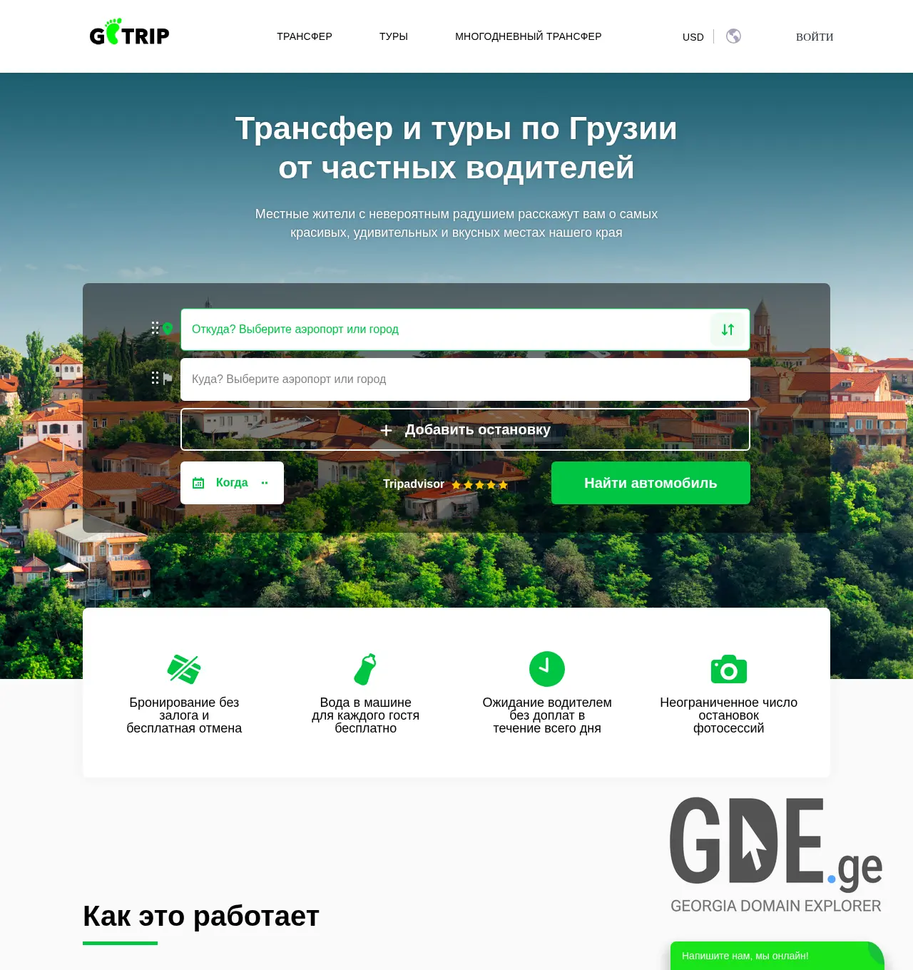 Screenshot of the site gotrip.ge at 2025-12-02
