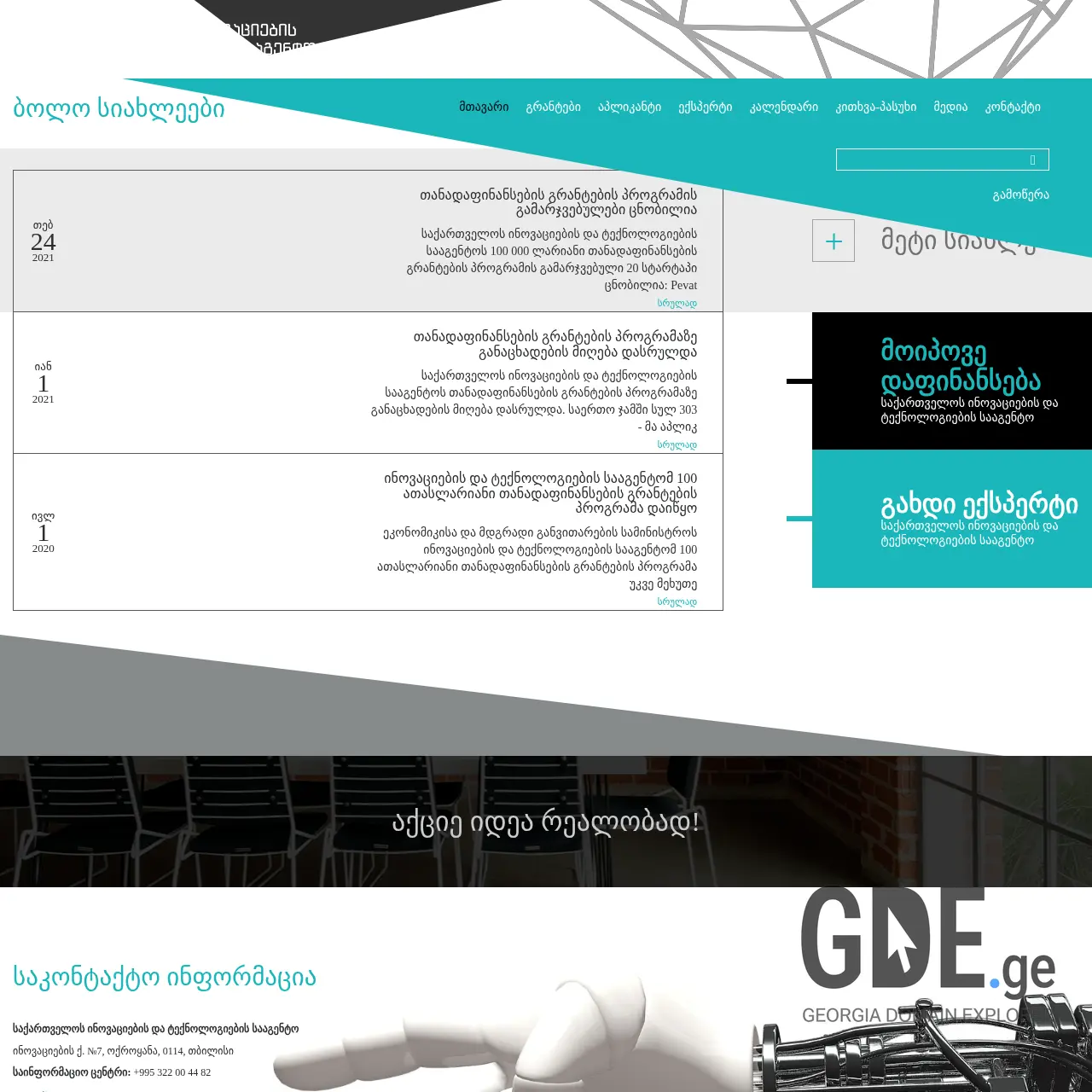 Screenshot of the site grants.gov.ge at 2026-02-27