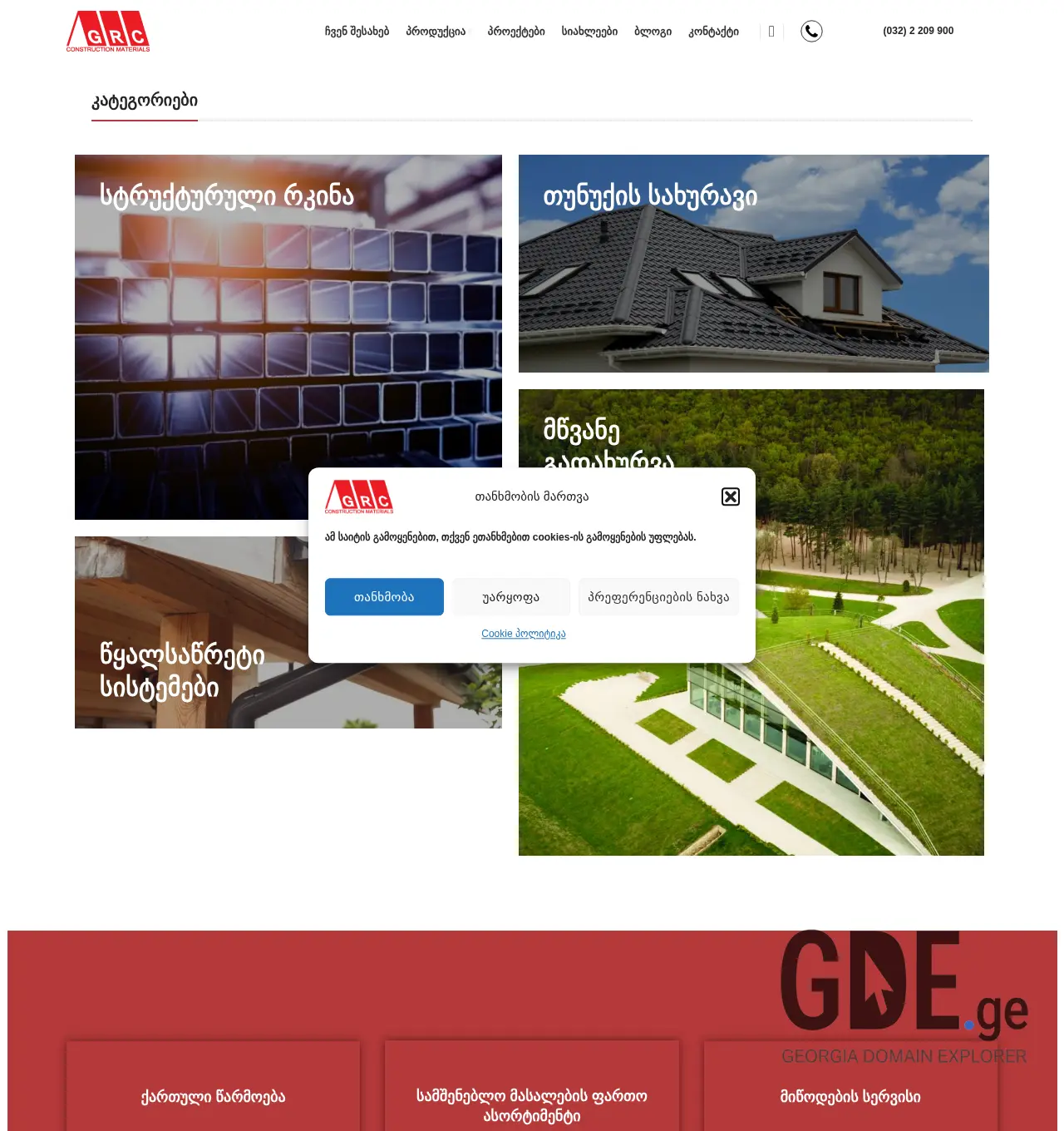 Screenshot of the site grc.ge at 2025-11-29
