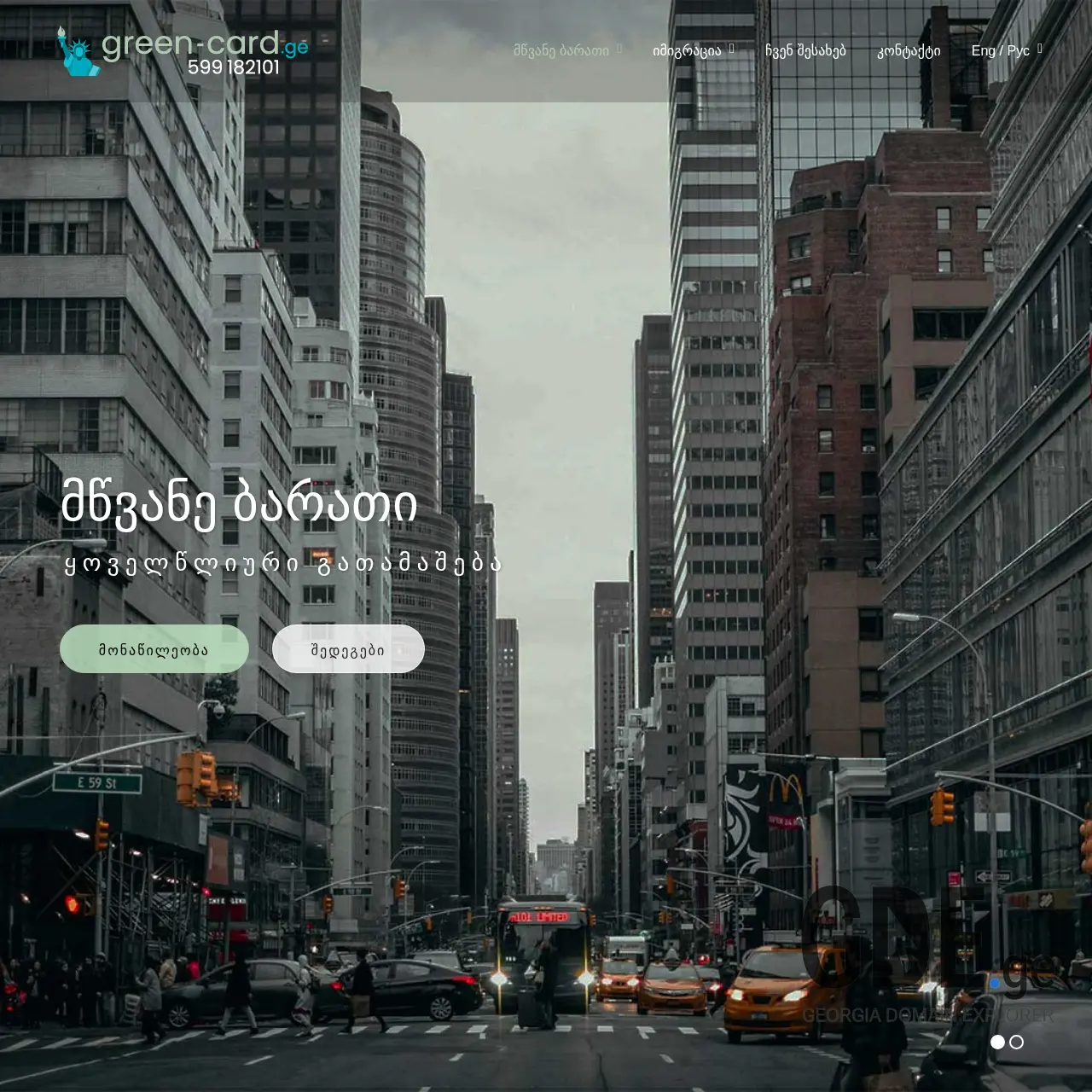 Screenshot of the site green-card.ge at 2025-12-09