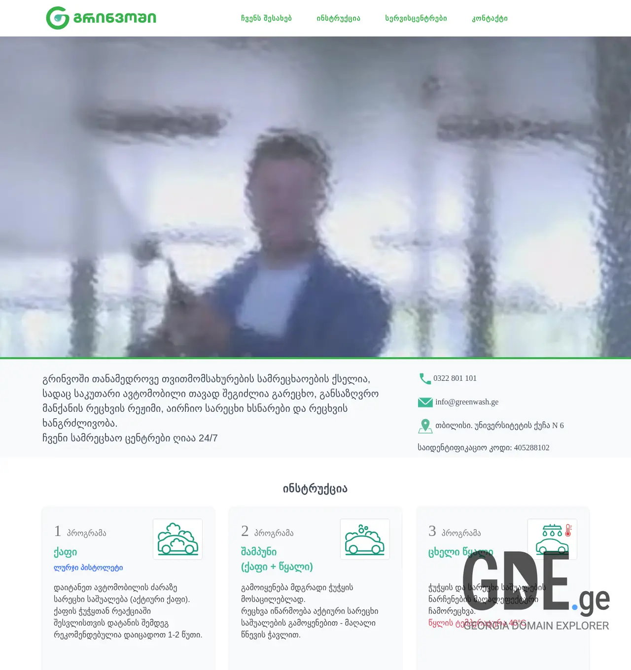 Screenshot of the site greenwash.ge at 2025-11-30