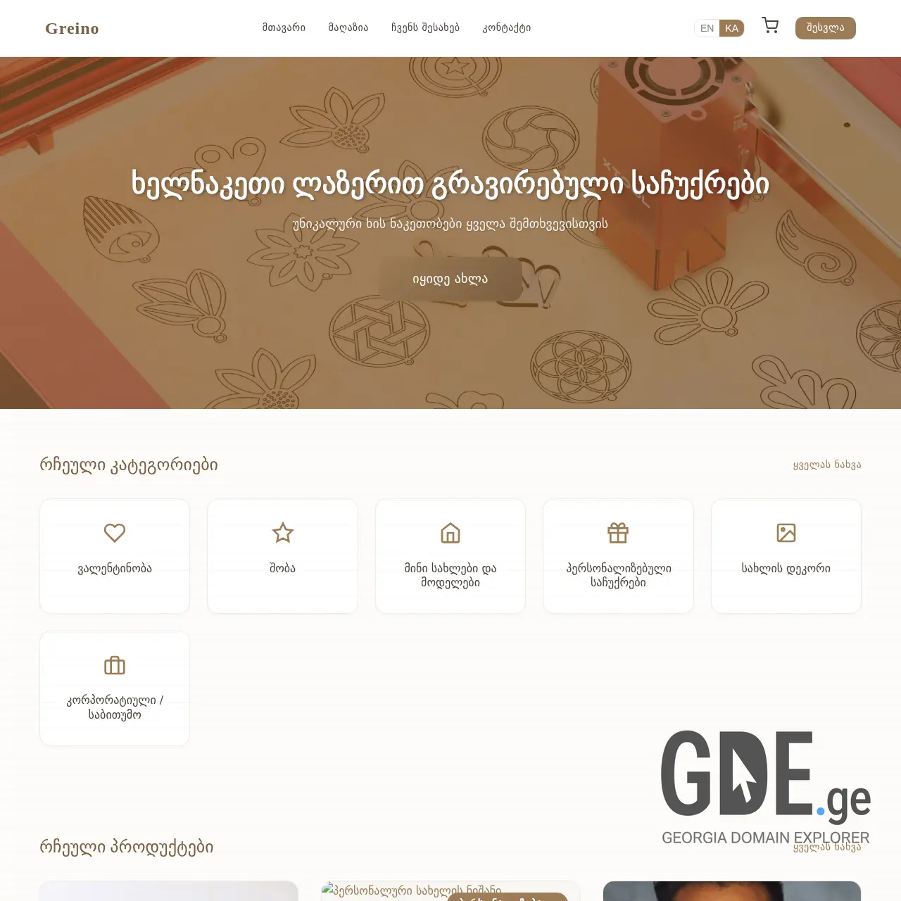 Screenshot of the site greino.ge at 2026-01-18