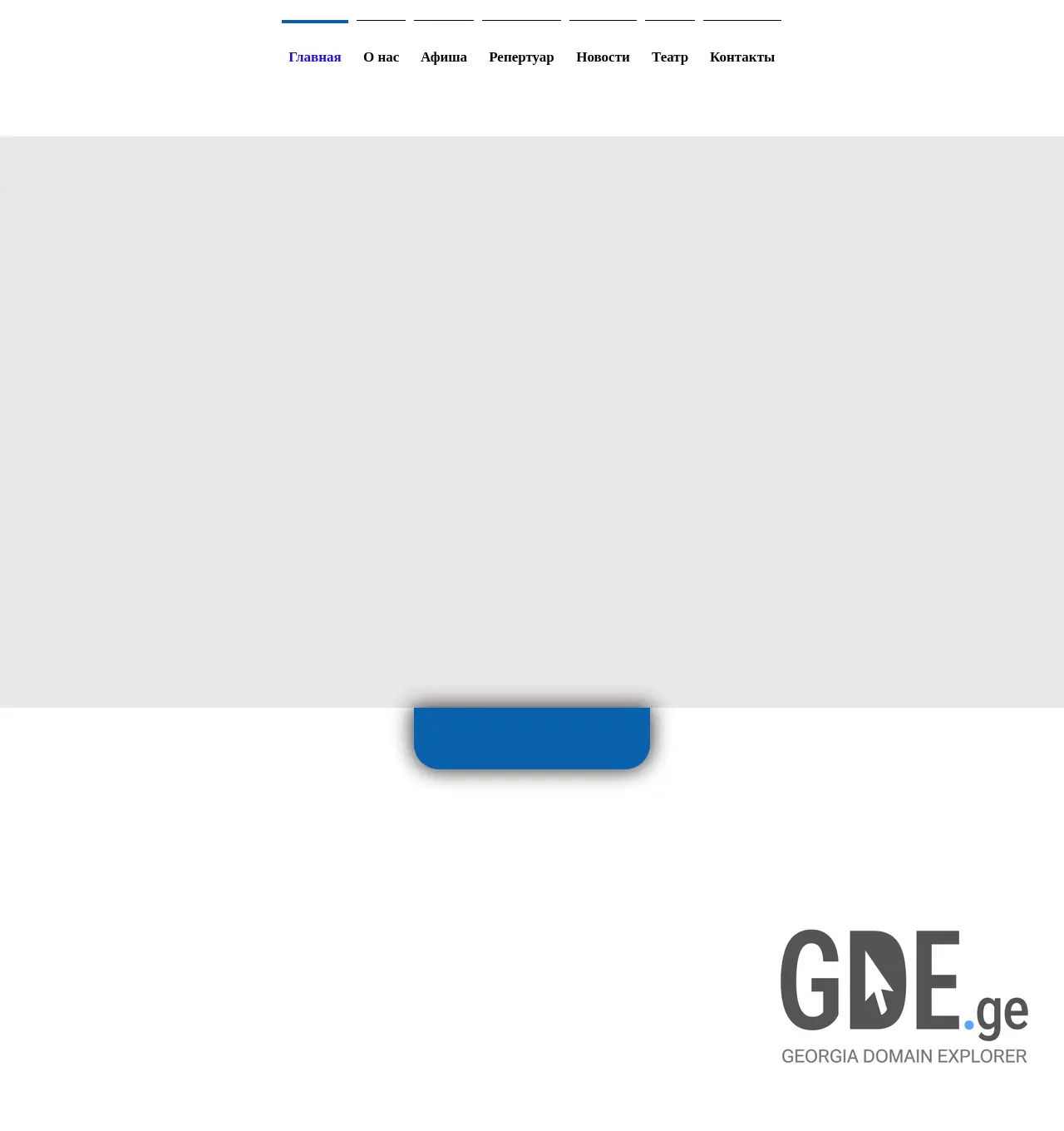 Screenshot of the site griboedovtheatre.ge at 2025-12-02