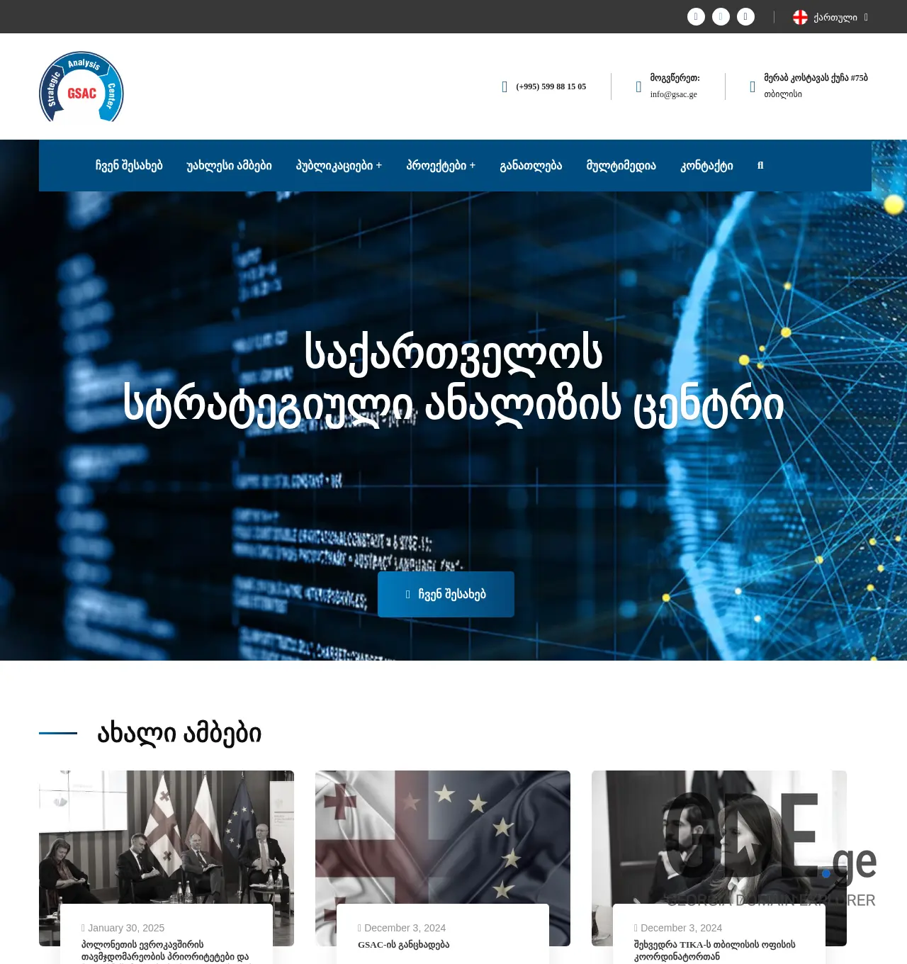 Screenshot of the site gsac.ge at 2025-11-29