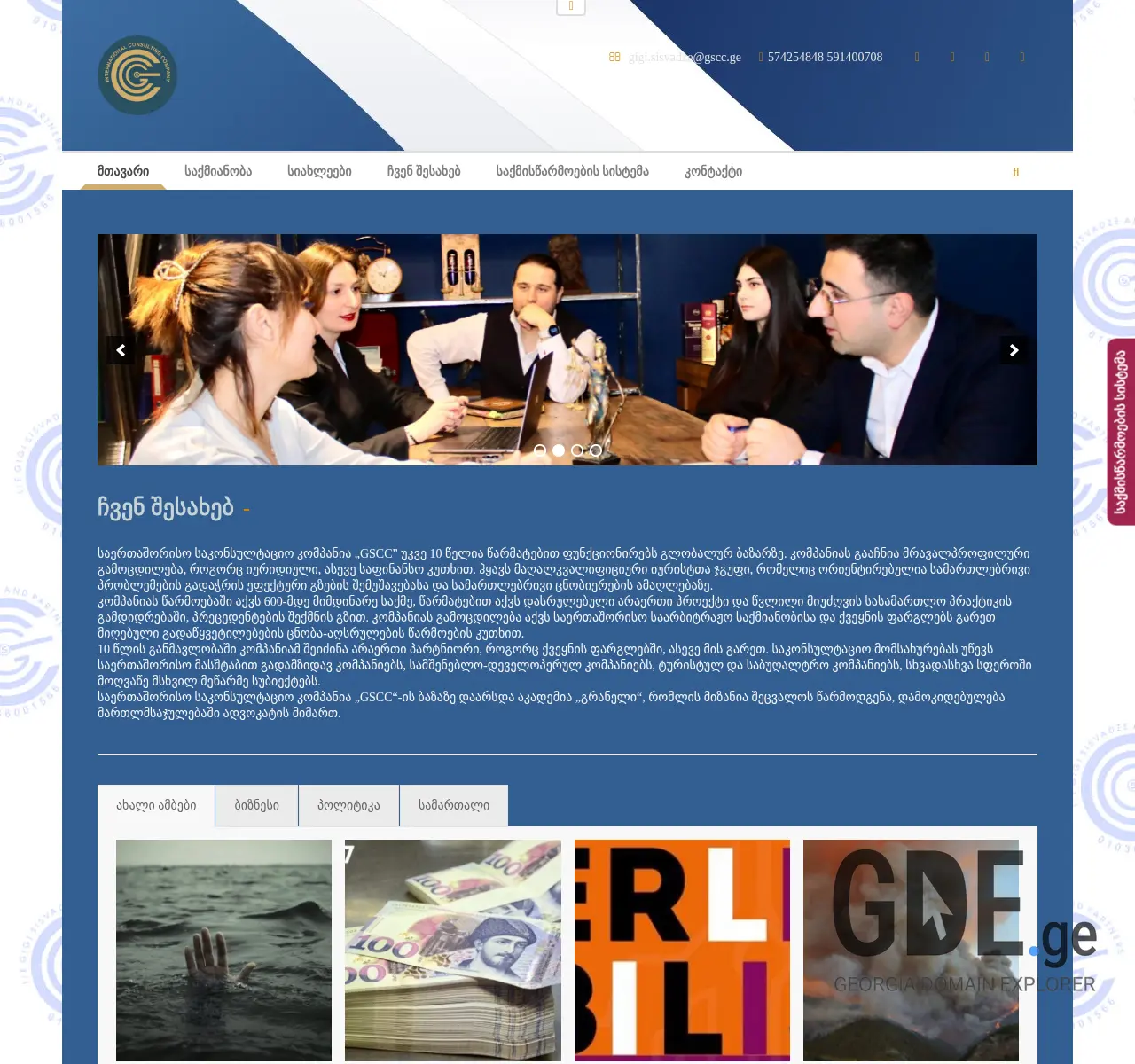 Screenshot of the site gscc.ge at 2025-11-26
