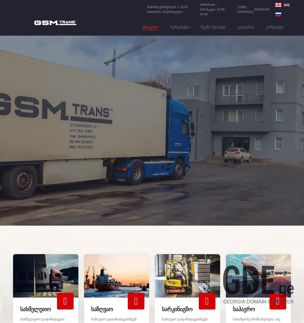 Screenshot of the site gsmtrans.ge at 2025-11-30