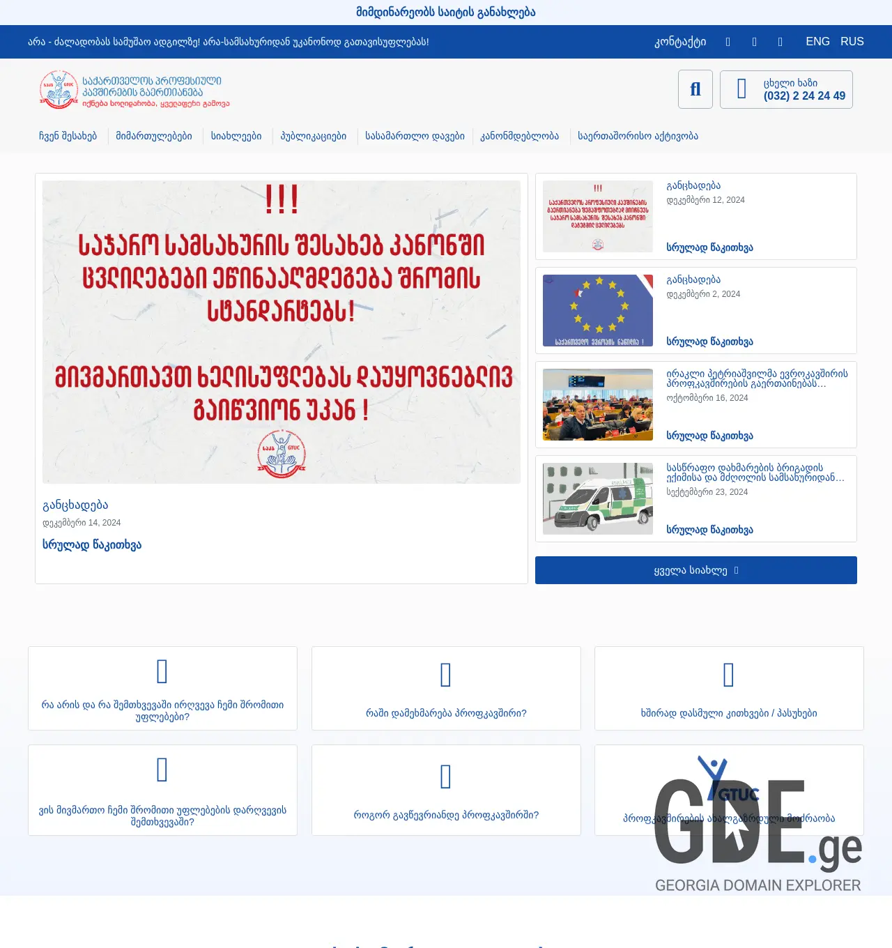 Screenshot of the site gtuc.ge at 2025-12-02