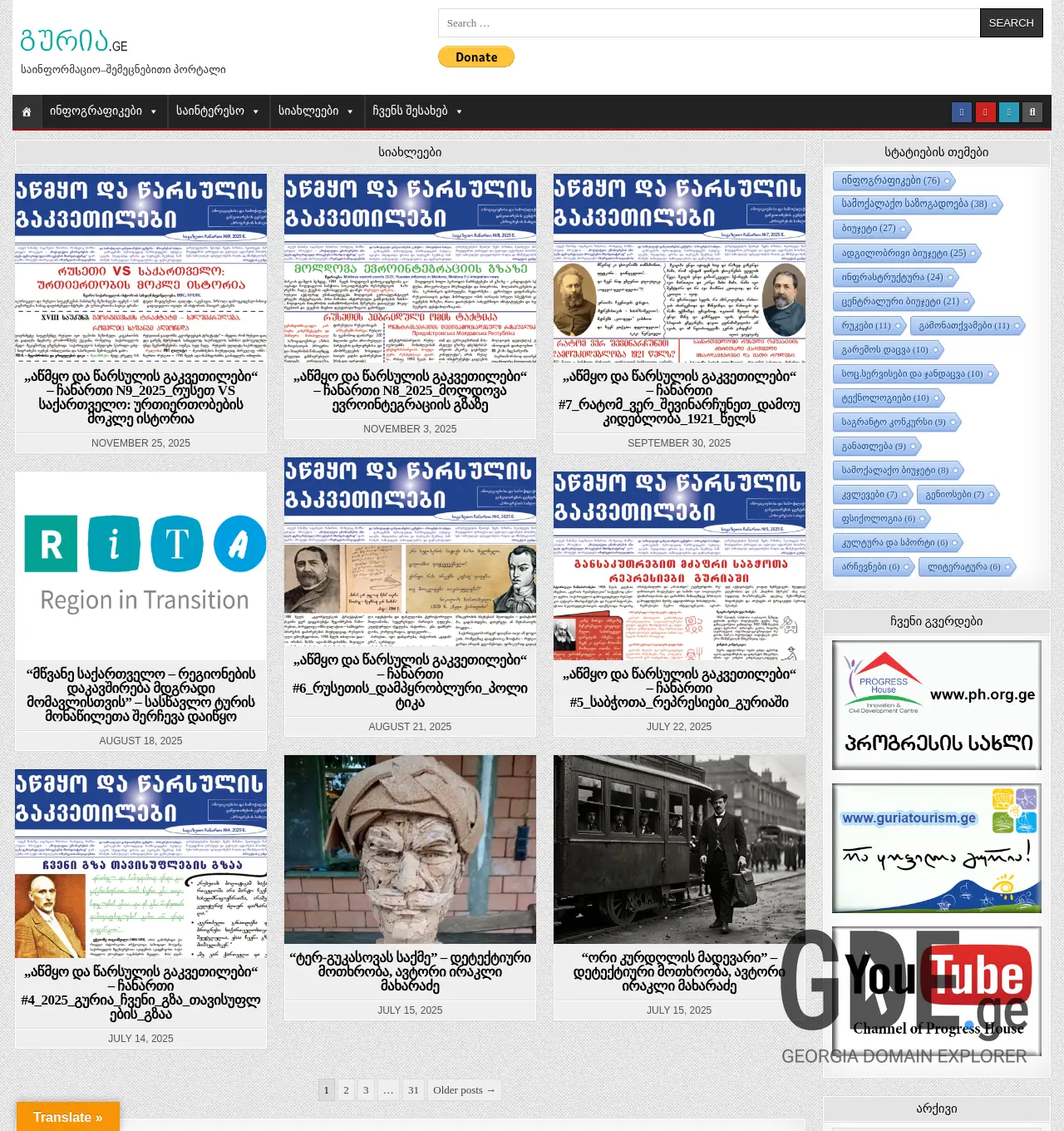 Screenshot of the site guria.ge at 2025-11-29