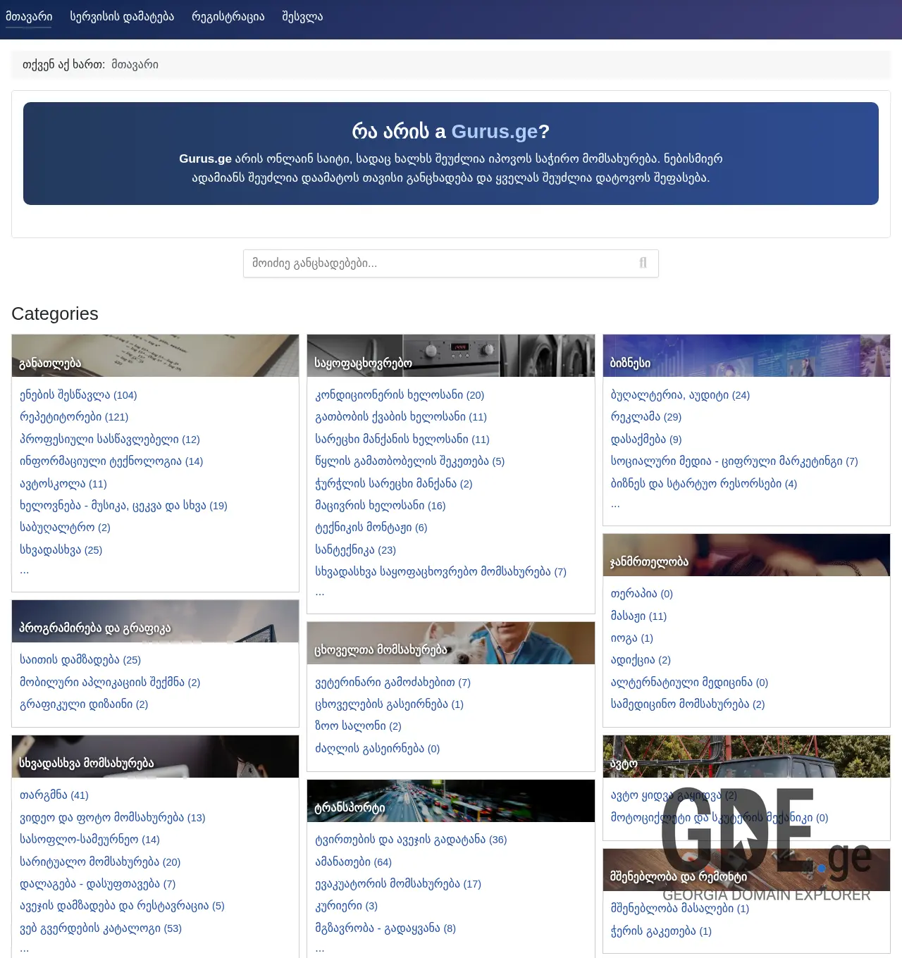 Screenshot of the site gurus.ge at 2025-11-30