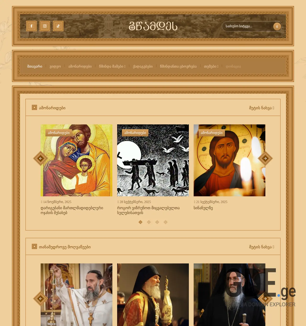 Screenshot of the site gwamdes.ge at 2025-12-03