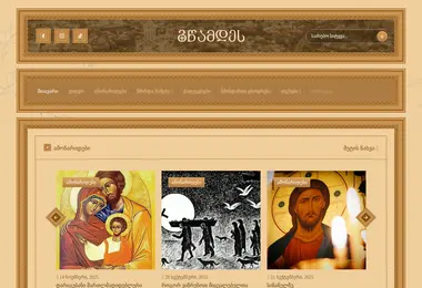 Screenshot of gwamdes.ge