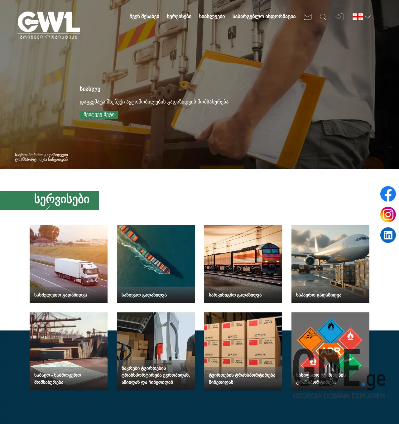 Screenshot of the site gwl.ge at 2025-11-29