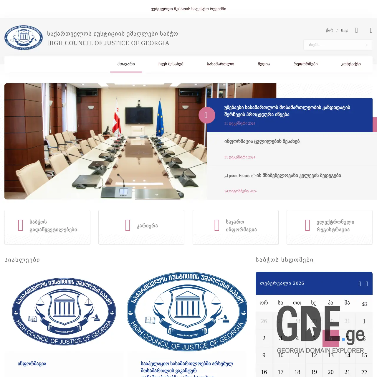 Screenshot of the site hcoj.gov.ge at 2026-02-27