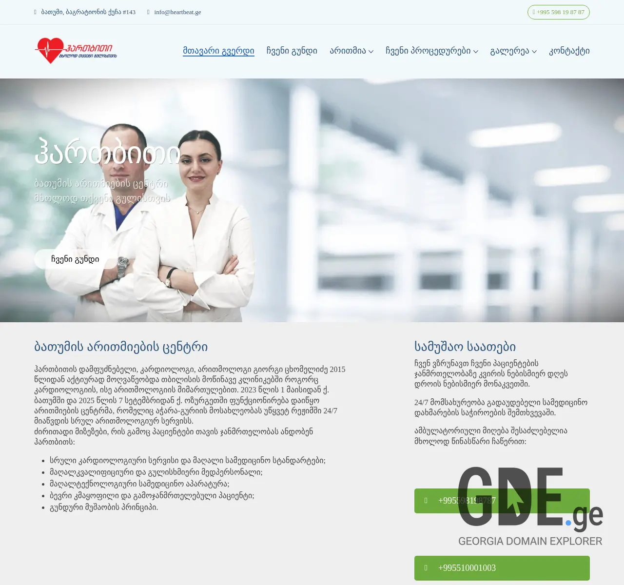 Screenshot of the site heartbeat.ge at 2025-11-26
