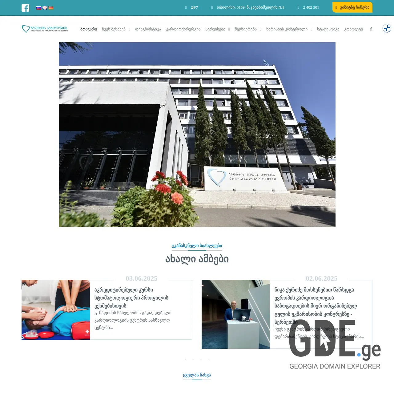 Screenshot of the site heartcenter.ge at 2025-12-10