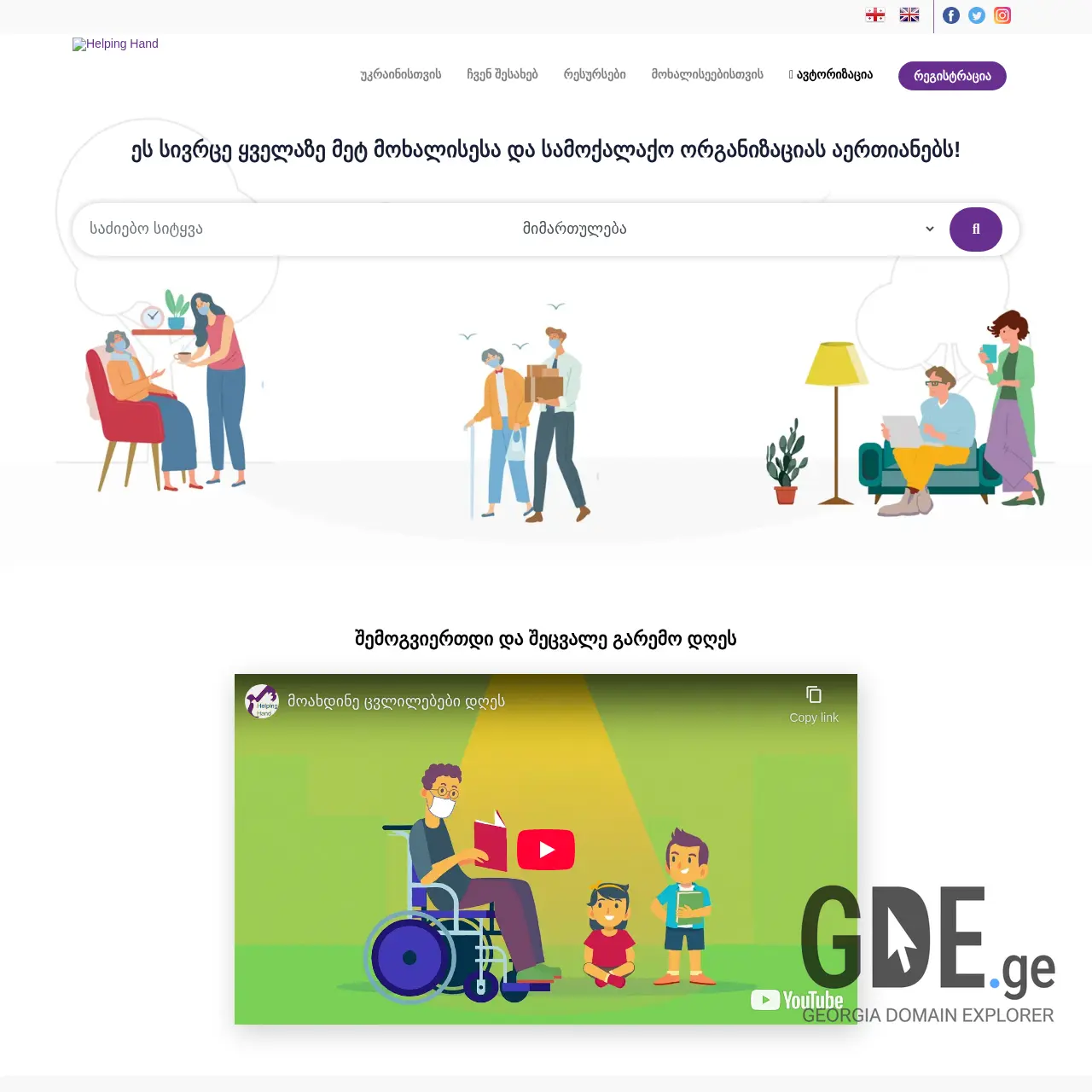Screenshot of the site helpinghand.ge at 2026-02-27