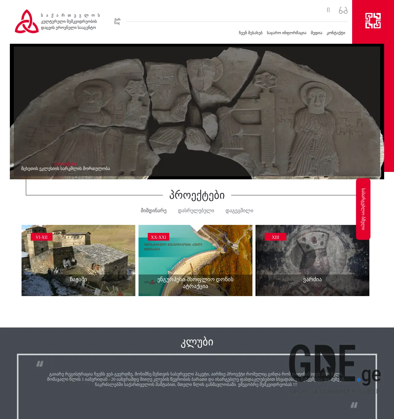 Screenshot of the site heritagesites.ge at 2025-12-02