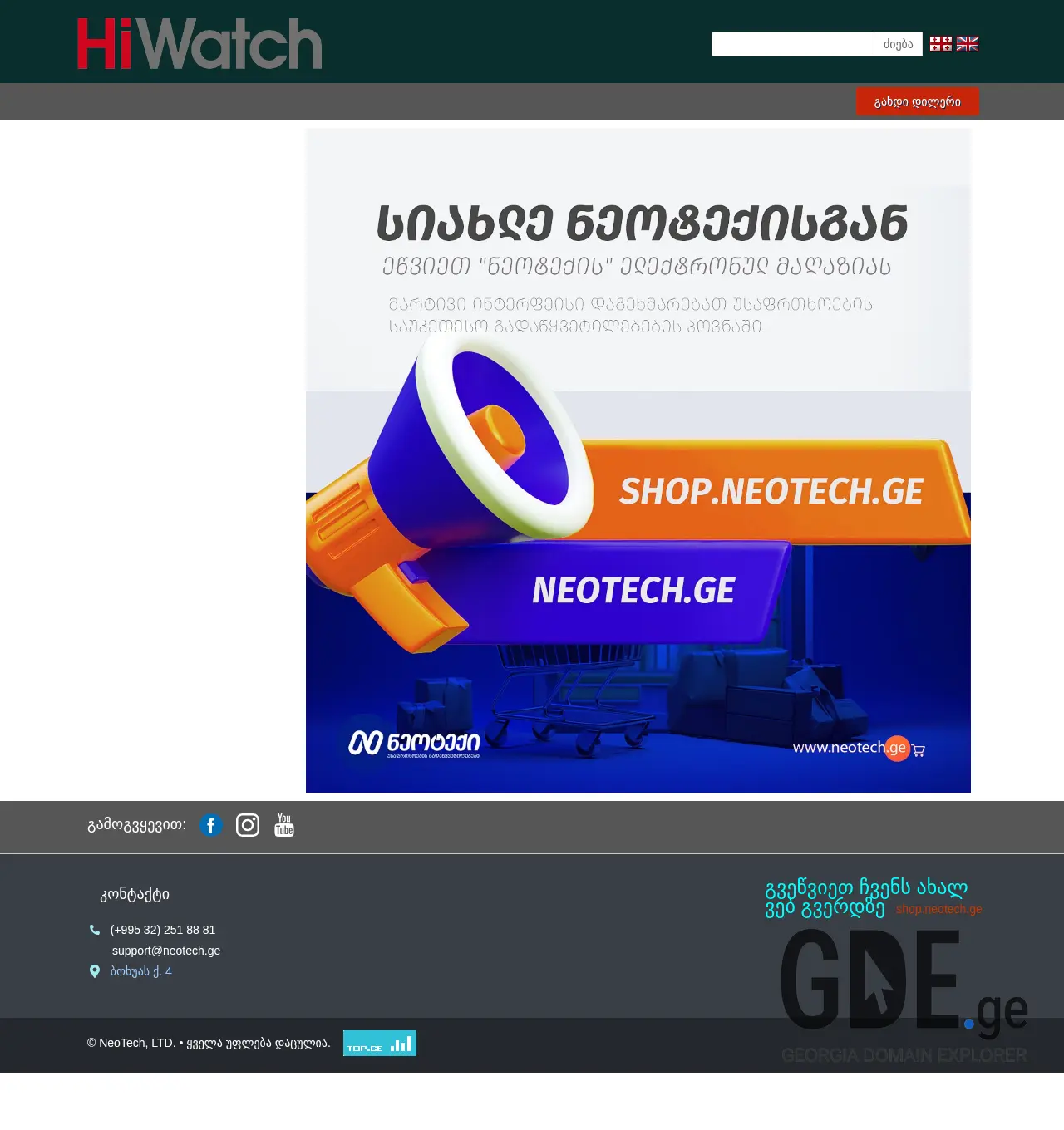 Screenshot of the site hiwatch.ge at 2025-11-29