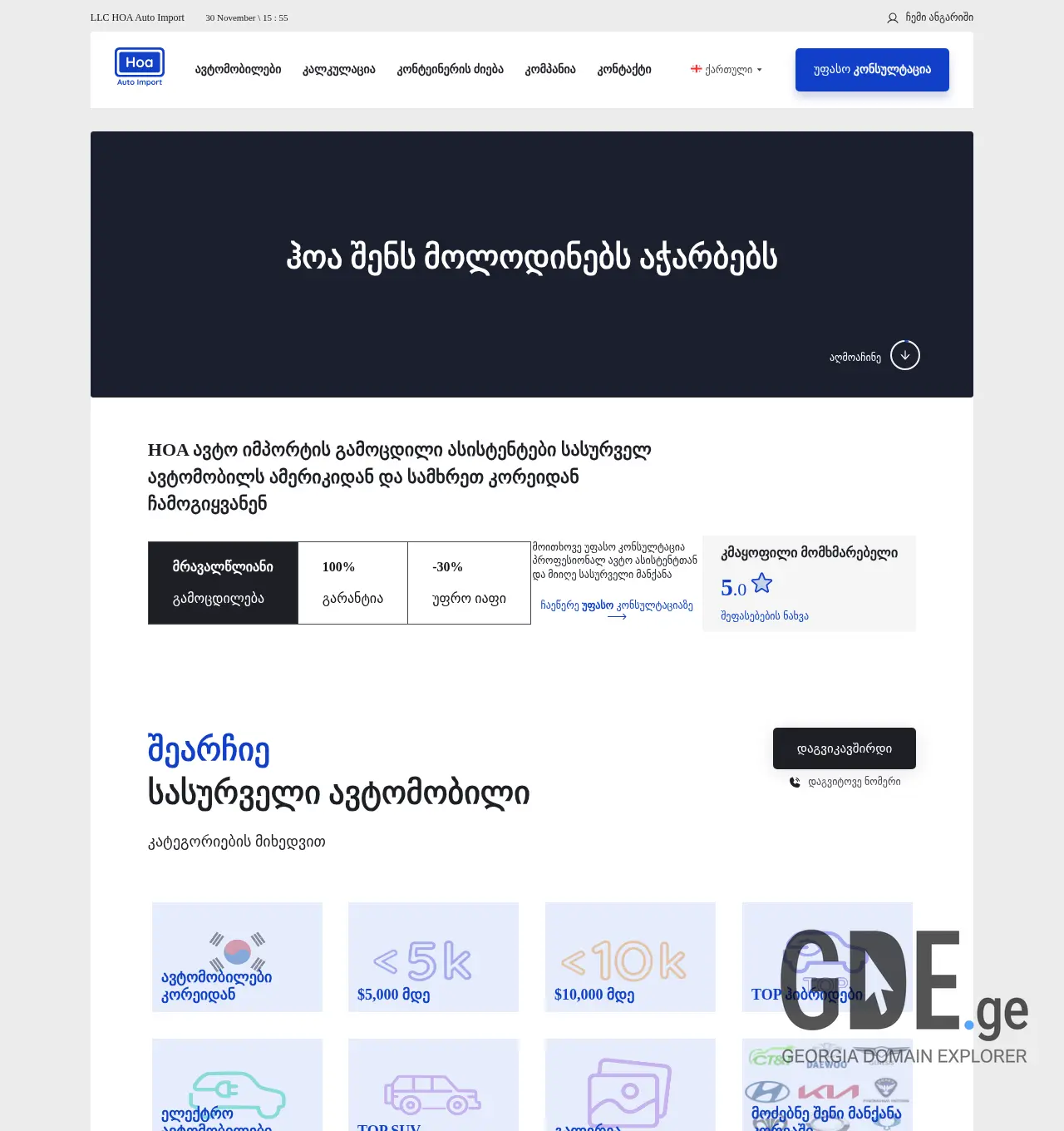 Screenshot of the site hoaautoimport.ge at 2025-11-30
