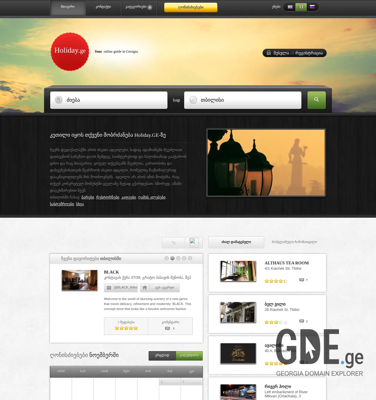 Screenshot of the site holidays.ge at 2025-11-30