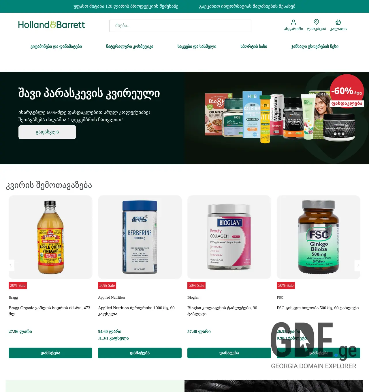 Screenshot of the site hollandandbarrett.ge at 2025-11-30