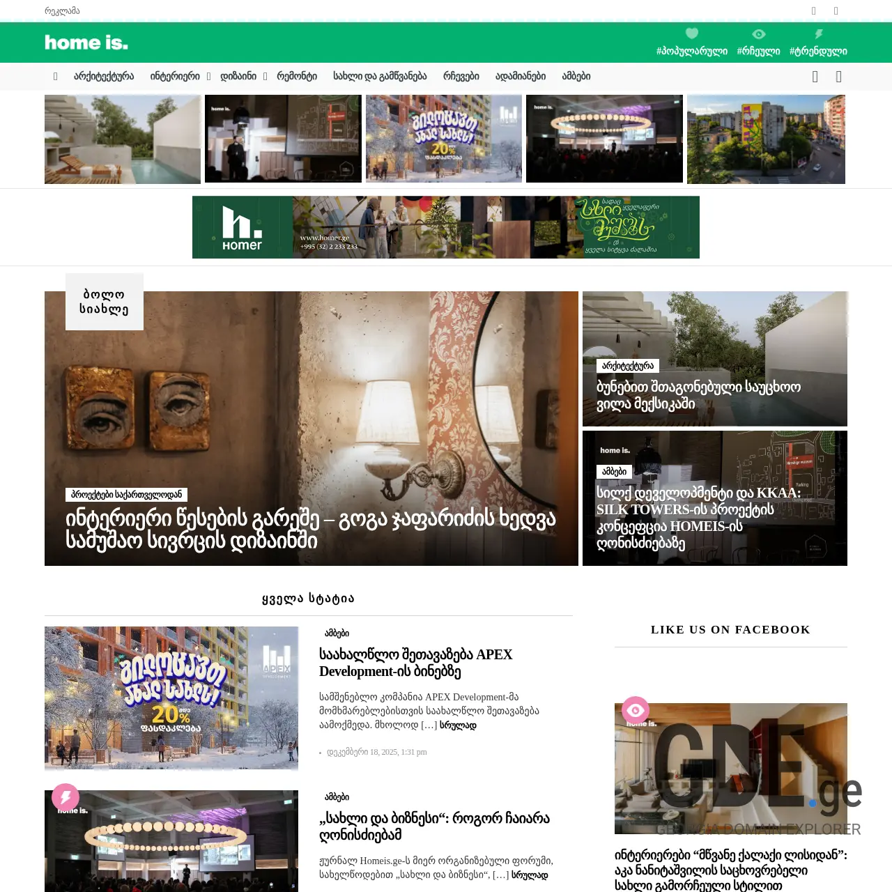 Screenshot of the site homeis.ge at 2025-12-20
