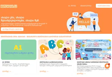 homework.ge-ის ეკრანის სურათი