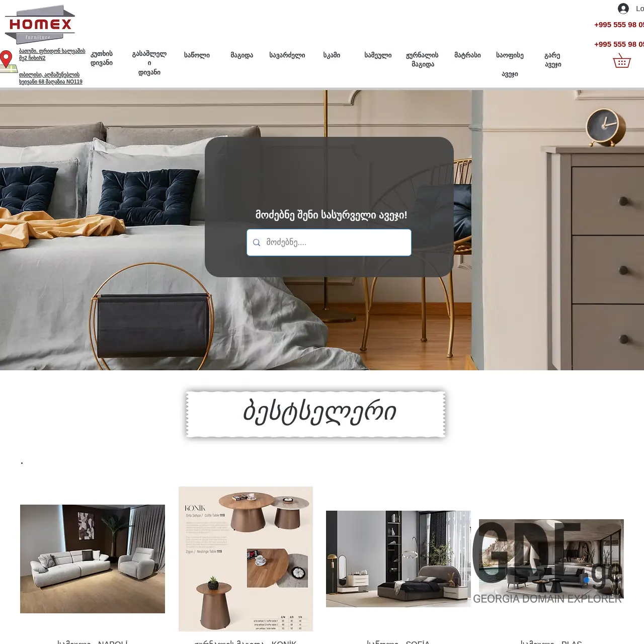 Screenshot of the site homexfurniture.ge at 2025-12-10