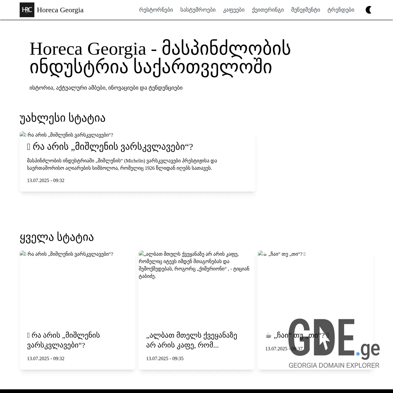 Screenshot of the site horecageorgia.ge at 2025-12-10