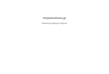 hospitalveterans.ge-ის ეკრანის სურათი