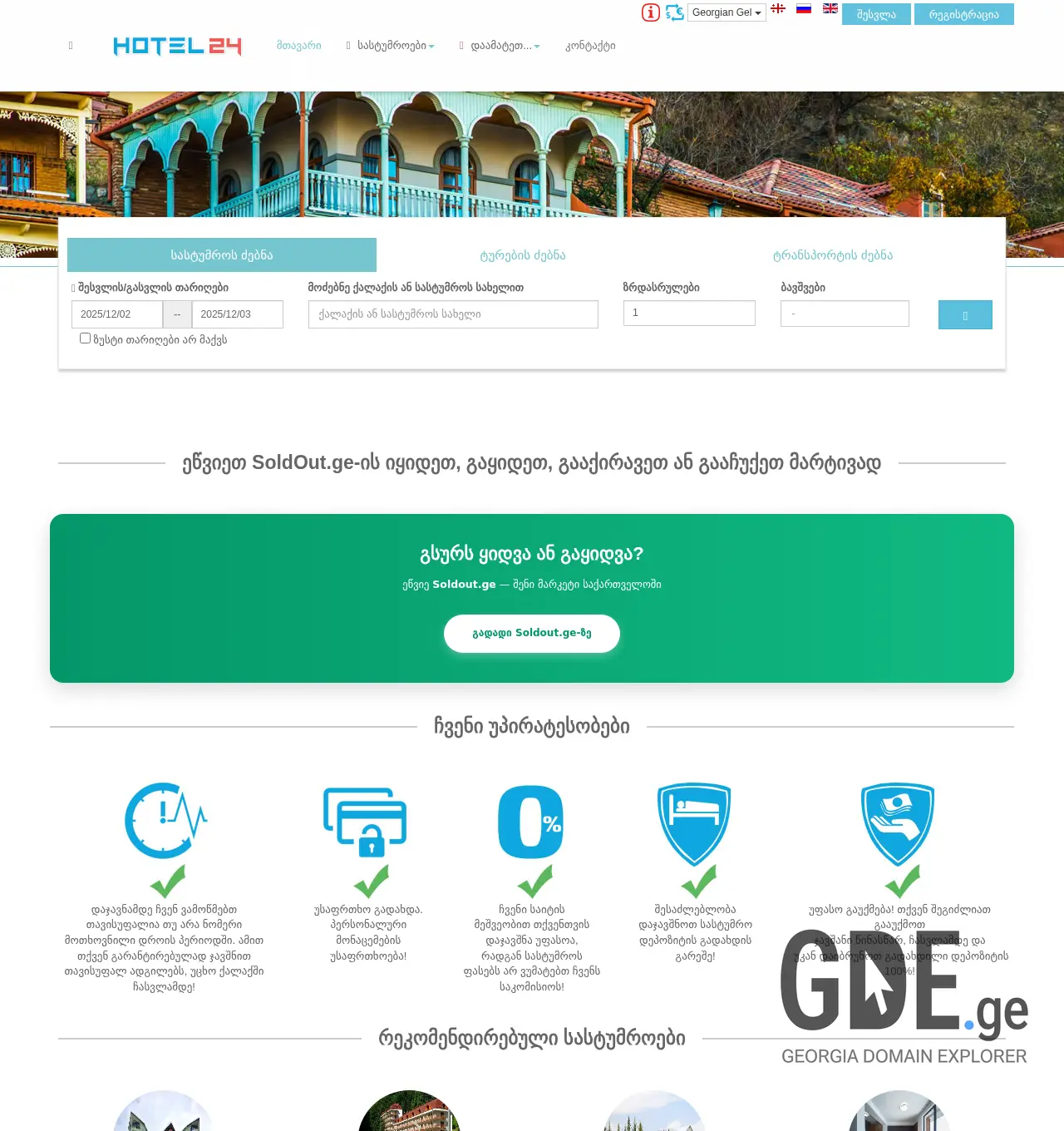 Screenshot of the site hotel24.ge at 2025-12-02