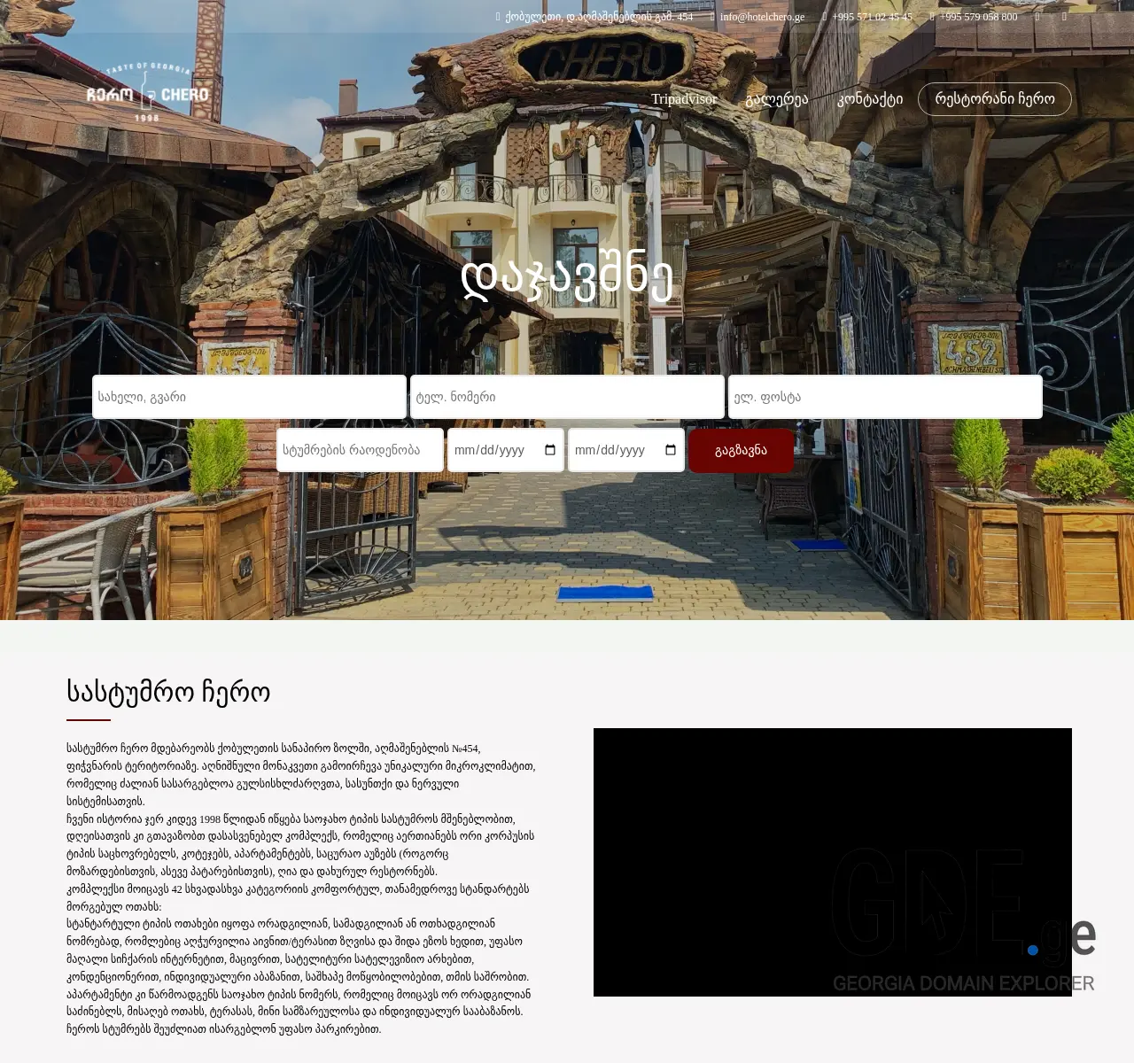 Screenshot of the site hotelchero.ge at 2025-11-26