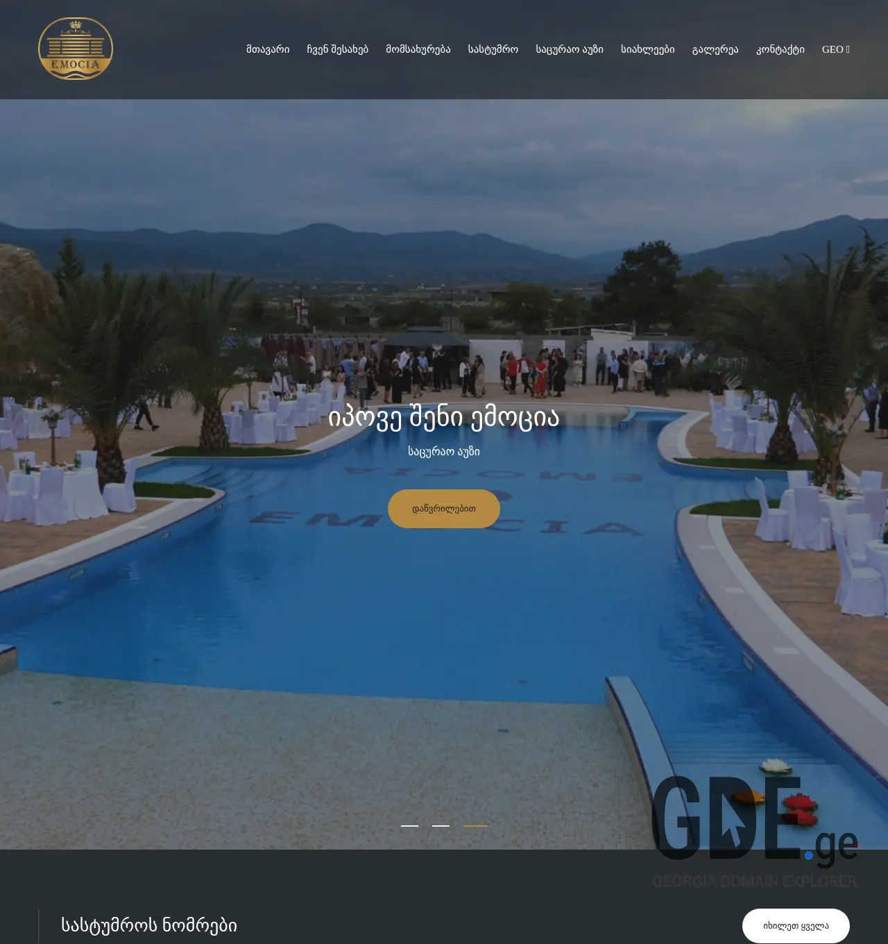 Screenshot of the site hotelemocia.ge at 2025-11-30